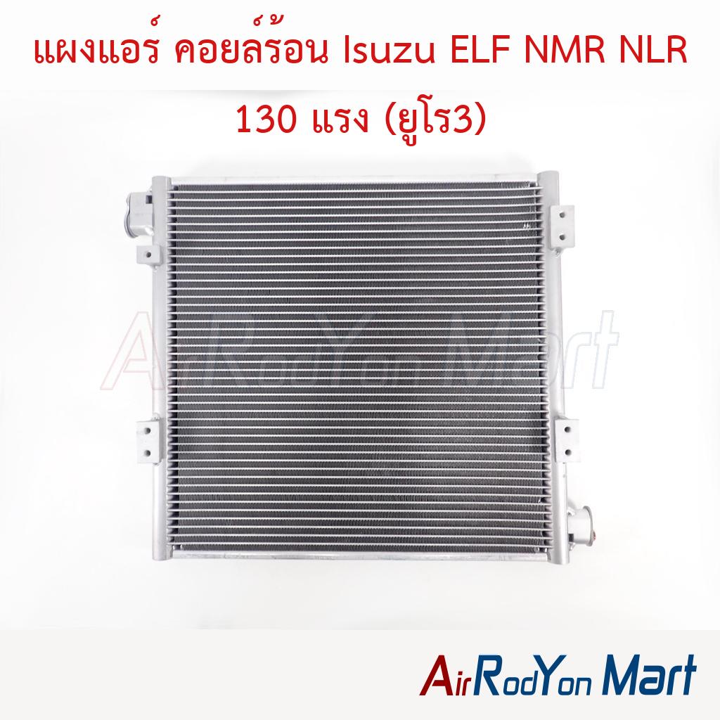 แผงแอร์ คอยล์ร้อน Isuzu ELF NMR NLR 130 แรง (ยูโร3)