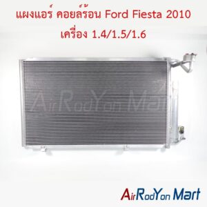 แผงแอร์ คอยล์ร้อน Ford Fiesta 2010 เครื่อง 1.4/1.5/1.6