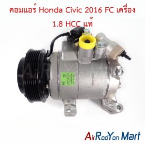 คอมแอร์ Honda Civic 2016 FC เครื่อง 1.8 HCC แท้