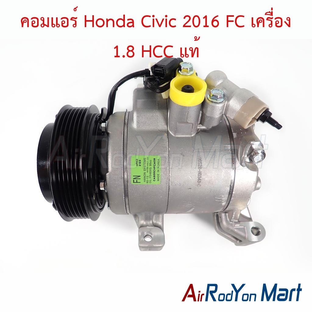 คอมแอร์ Honda Civic 2016 FC เครื่อง 1.8 HCC แท้