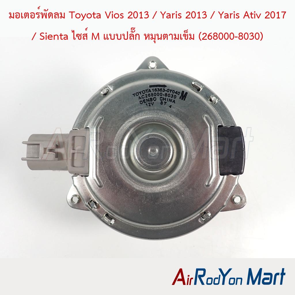 มอเตอร์พัดลม Toyota Vios 2013 / Yaris 2013 / Yaris Ativ 2017 / Sienta ไซส์ M แบบปลั๊ก หมุนตามเข็ม (268000-8030)