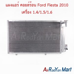 แผงแอร์ คอยล์ร้อน Ford Fiesta 2010 เครื่อง 1.4/1.5/1.6