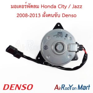 มอเตอร์พัดลม Honda City / Jazz 2008-2013 ฝั่งคนขับ Denso