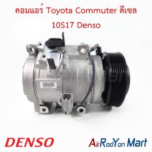 คอมแอร์ Toyota Commuter ดีเซล 10S17 Denso