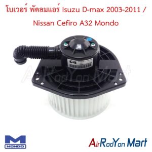 โบเวอร์ พัดลมแอร์ Isuzu D-max 2003-2011 / Nissan Cefiro A32 Mondo