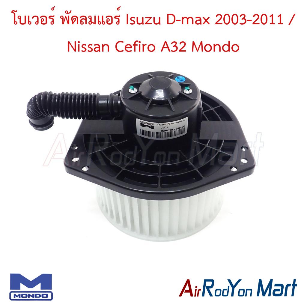 โบเวอร์ พัดลมแอร์ Isuzu D-max 2003-2011 / Nissan Cefiro A32 Mondo
