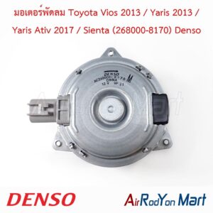 มอเตอร์พัดลม Toyota Vios 2013 / Yaris 2013 / Yaris Ativ 2017 / Sienta (268000-8170) Denso
