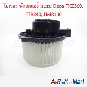 โบเวอร์ พัดลมแอร์ Isuzu Deca FXZ360, FTR240, NMR130