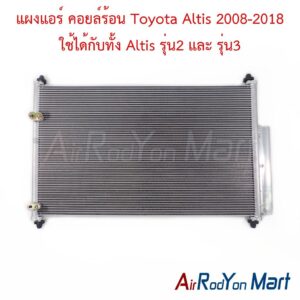 แผงแอร์ คอยล์ร้อน Toyota Altis 2008-2018 ใช้ได้กับทั้ง Altis รุ่น2 และ รุ่น3