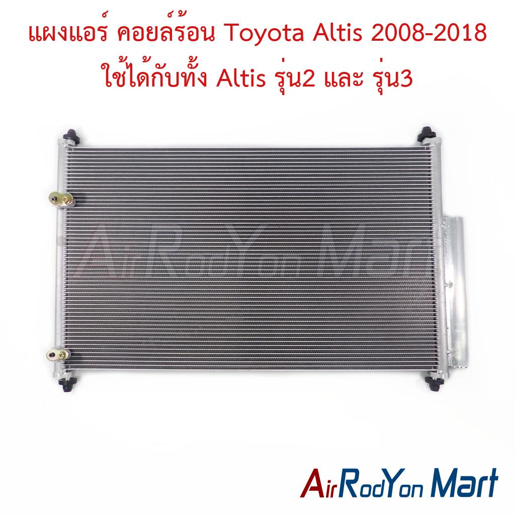 แผงแอร์ คอยล์ร้อน Toyota Altis 2008-2018 ใช้ได้กับทั้ง Altis รุ่น2 และ รุ่น3